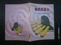 在飛比找露天拍賣優惠-(全友書店)音樂~《快樂學爵士(初級篇)》有劃記│立誼出版│