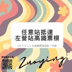 ‼️每日更新‼️ 2024 任意站抵達左營、桃園高鐵票根‼️請先詢問庫存‼️