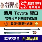 蛇牌 TOYOTA 豐田 RAV4 13-15 後蓋撐桿 支撐桿 後廂 後廂蓋 後箱蓋 油壓桿 油壓撐桿 頂竿 液壓桿