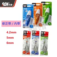 在飛比找蝦皮購物優惠-【賀翔文具批發】SDI 手牌 按壓式修正帶 立可帶 正帶 內