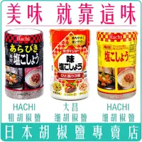 在飛比找蝦皮購物優惠-【激省五館】日本 Hachi 哈奇 味付 胡椒鹽 250g 