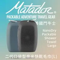 在飛比找PChome24h購物優惠-Matador NanoDry Packable Towel