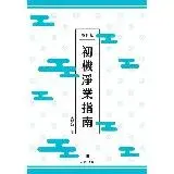 在飛比找遠傳friDay購物優惠-隨身版 初機淨業指南：淨土宗初級修佛淨業最佳導引[9折] T