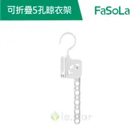 在飛比找蝦皮商城優惠-【FaSoLa】多功能可折疊 5孔晾衣架 公司貨 衣架 掛架