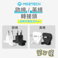 在飛比找蝦皮購物優惠-【墨子行動電源專用】MOZTECH 萬能充 Pro 轉接頭 