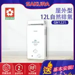 SAKURA櫻花~【屋外型】12L熱水器(GH1221-基本安裝)