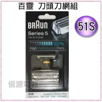 在飛比找Yahoo!奇摩拍賣優惠-【新莊信源】德國百靈Braun 刀網刀頭組 51S（適用於5