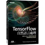 TENSORFLOW自然語言處理｜善用 PYTHON 深度學習函式庫 教機器學會自然語言