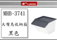 在飛比找Yahoo!奇摩拍賣優惠-(即急集)全館999免運 樹德 大嘴鳥收納箱MHB-3741