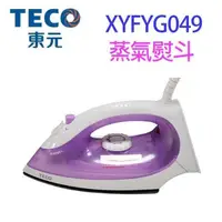 在飛比找露天拍賣優惠-~威利家電~現貨 TECO 東元 蒸氣熨斗 XYFYG049