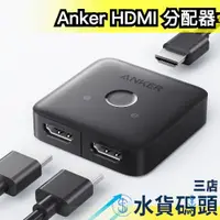 在飛比找蝦皮購物優惠-日本 Anker HDMI 分配器 螢幕 電視 遊戲 電動 