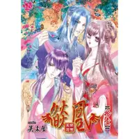 在飛比找momo購物網優惠-【MyBook】燄凰~ 凝秦遺夢 ~ 11(電子漫畫)