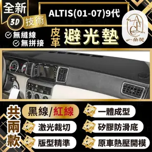 【A.F.C 一朵花 】ALTIS(01-07)9代 豐田 3D一體成形避光墊 避光墊 汽車避光墊