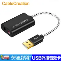 在飛比找PChome24h購物優惠-CableCreation USB外接音效卡 3.5mm音源