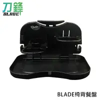 在飛比找蝦皮商城優惠-BLADE椅背餐盤 台灣公司貨 車架 餐盤 收納 車內用品 