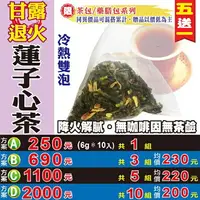 在飛比找樂天市場購物網優惠-【甘露退火 蓮子心茶▶10入】買5送1║冷熱沖泡 決明子茶 