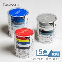 在飛比找蝦皮購物優惠-PanPastel美國 柔軟藝術家粉彩餅 5色條裝套組 入門