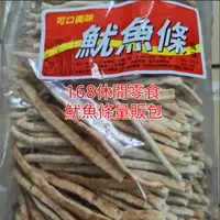 在飛比找蝦皮購物優惠-量販包3000公克魷魚條；量販包3000公克魷片子 魷魚 碳