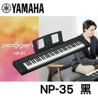 在飛比找樂天市場購物網優惠-【非凡樂器】YAMAHA NP35 /76鍵電子琴 / 黑色