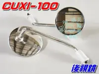 在飛比找Yahoo!奇摩拍賣優惠-【水車殼】山葉 CUXI-100 後視鏡 圓形 電鍍 銀色 