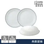 【美國康寧 CORELLE】典雅蕾絲10吋平盤兩入加10吋微波蓋