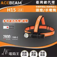 在飛比找博客來優惠-ACEBEAM H15 2.0 2800流明 頭燈/手電筒 