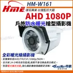 【無名】環名HME HM-W161 200萬 AHD 1080P 四合一 日夜全彩 防水型暖光攝影機 槍型攝影機 監視器