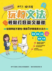 在飛比找樂天kobo電子書優惠-希平方攻其不背 玩轉文法：輕鬆打好英文基礎 - 初征冒險島 