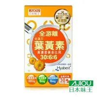在飛比找樂天市場購物網優惠-日本味王 金盞花葉黃素晶亮膠囊 30粒/盒 (全游離 葉黃素