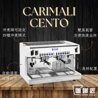 在飛比找蝦皮購物優惠-Carimali Cento 義式咖啡機 半自動咖啡機 雙孔