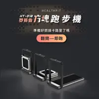 在飛比找新光三越 skm online優惠-【HEALTHPIT】雙折疊方塊跑步機 HT-318 (健走