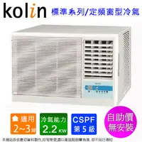 在飛比找蝦皮商城優惠-Kolin歌林2-3坪(右吹)標準型窗型冷氣 KD-2320