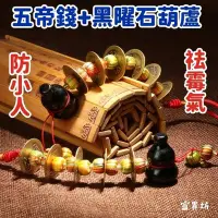 在飛比找Yahoo!奇摩拍賣優惠-『富貴坊』【開光】純銅五帝錢黑曜石葫蘆，五帝錢，葫蘆，黑曜石