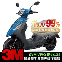 在飛比找momo購物網優惠-【XILLA】SYM VIVO 活力125 專用 儀表板 3