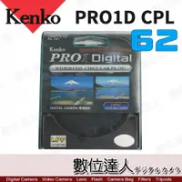 在飛比找數位達人優惠-Kenko PRO1D CPL 62mm 環形 偏光鏡