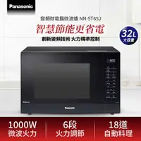 在飛比找有閑購物優惠-Panasonic 國際牌 32L 變頻微電腦微波爐 NN-