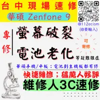 在飛比找蝦皮購物優惠-【台中ASUS華碩維修】ZENFONE9/螢幕破裂/耗電快/