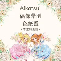 在飛比找蝦皮購物優惠-偶像學園 AIKATSU 色紙區 （星宮莓、霧矢葵、紫吹蘭、