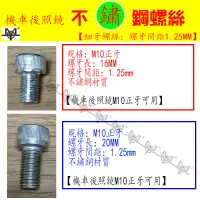 在飛比找蝦皮購物優惠-【MOT摩改】機車 後照鏡螺絲 不鏽鋼螺絲 M10 細牙 後