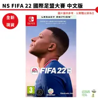 在飛比找蝦皮商城優惠-【皮克星】全新現貨 NS Switch FIFA 22 國際