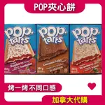 【加拿大代購】POP TARTS 夾心餅