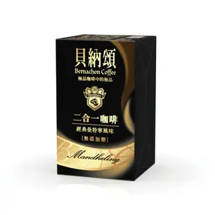 貝納頌 三合一/二合一 經典咖啡系列(10包/盒)三種選擇 現貨 蝦皮直送