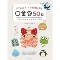 在飛比找momo購物網優惠-【MyBook】Misala Handmade 口金包50款