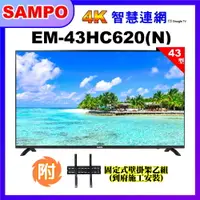 在飛比找PChome24h購物優惠-【SAMPO 聲寶】43型4K低藍光HDR智慧聯網顯示器+壁