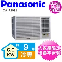 在飛比找momo購物網優惠-【Panasonic 國際牌】右吹定頻冷專窗型冷氣9坪(CW