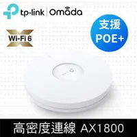 在飛比找樂天市場購物網優惠-TP-Link EAP620 HD AX1800 無線雙頻M