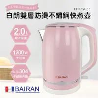 在飛比找蝦皮購物優惠-免運費  BAIRAN白朗 2.0L 雙層防燙304不鏽鋼快