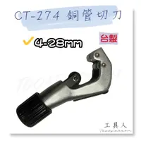 在飛比找蝦皮購物優惠-【工具人】台製 CT-274銅管切刀 4-28mm 銅管切割