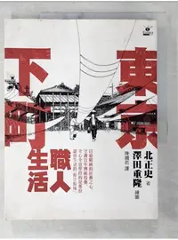 在飛比找蝦皮購物優惠-東京下町職人生活_北正史【T1／社會_EA1】書寶二手書