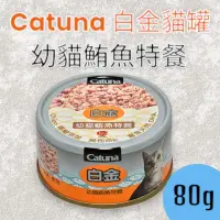在飛比找蝦皮購物優惠-🔹 貓貴族 🔹 Catuna開心白金貓罐-幼貓鮪魚特餐80g